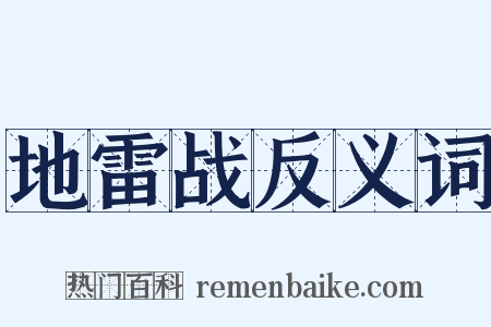 地雷战反义词是什么意思的图片